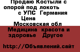 Продаю Костыли с опорой под локоть Bronigen BCC (с УПС) Германия. › Цена ­ 1 250 - Московская обл. Медицина, красота и здоровье » Другое   